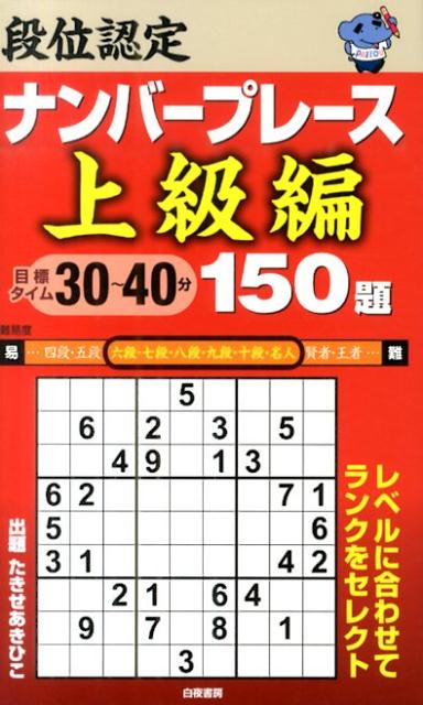 段位認定ナンバープレース上級編150題