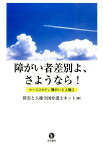 障がい者差別よ、さようなら！ ケーススタディ障がいと人権2 [ 障害と人権全国弁護士ネット ]