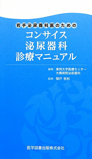 若手泌尿器科医のためのコンサイス泌尿器科診療マニュアル