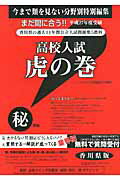 高校入試虎の巻香川県版（平成27年度受験）