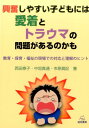 興奮しやすい子どもには愛着とトラウマの問題があるのかも 教育・保育・福祉の現場での対応と理解のヒント [ 西田 泰子 ]