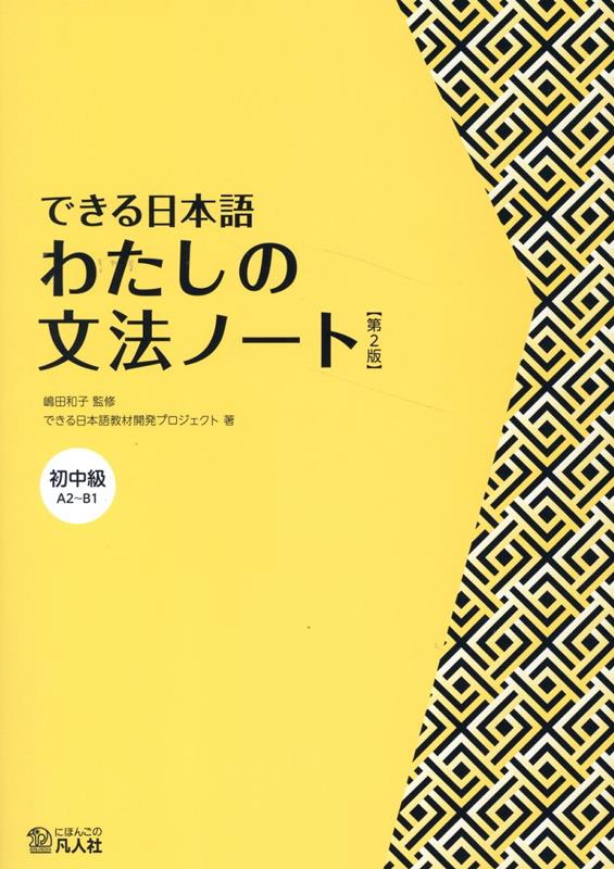 できる日本語わたしの文法ノート第2版 [ 嶋田和子（日本語教育） ]