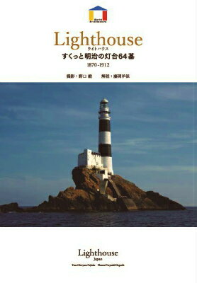 ライトハウス すくっと明治の灯台64基　1870-1912 （World Architecture） 