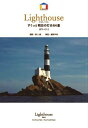 ライトハウス すくっと明治の灯台64基 1870-1912 （World Architecture） 野口 毅