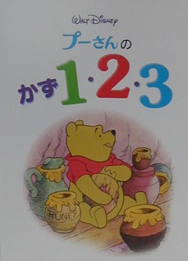プーさんのかず1・2・3