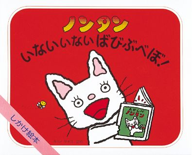 ノンタンいないいないばびぶべぼ！