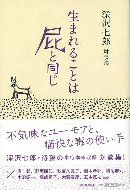 【バーゲン本】生まれることは屁と同じ