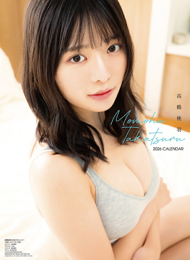 高鶴桃羽（2026年1月始まりカレンダー）