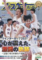 月刊 バスケットボール 2022年 03月号 [雑誌]