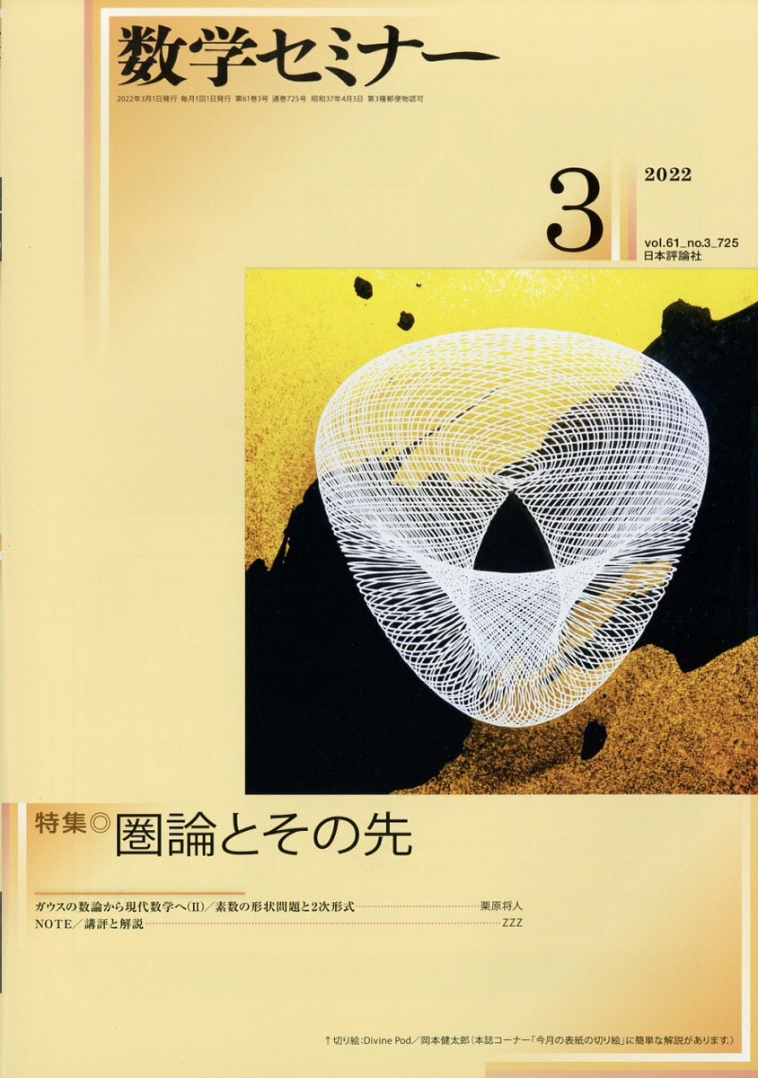 数学セミナー 2022年 03月号 [雑誌]