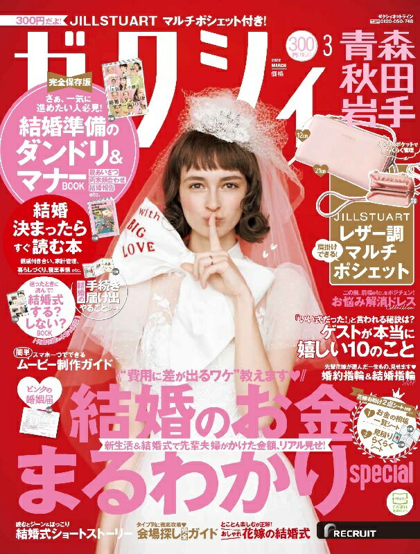 ゼクシィ青森秋田岩手 2022年 03月号[雑誌]のサムネイル