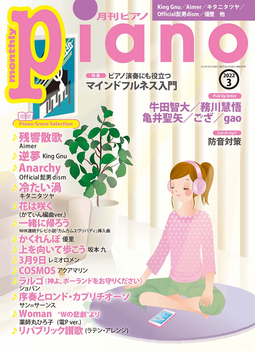 月刊ピアノ 2022年3月号