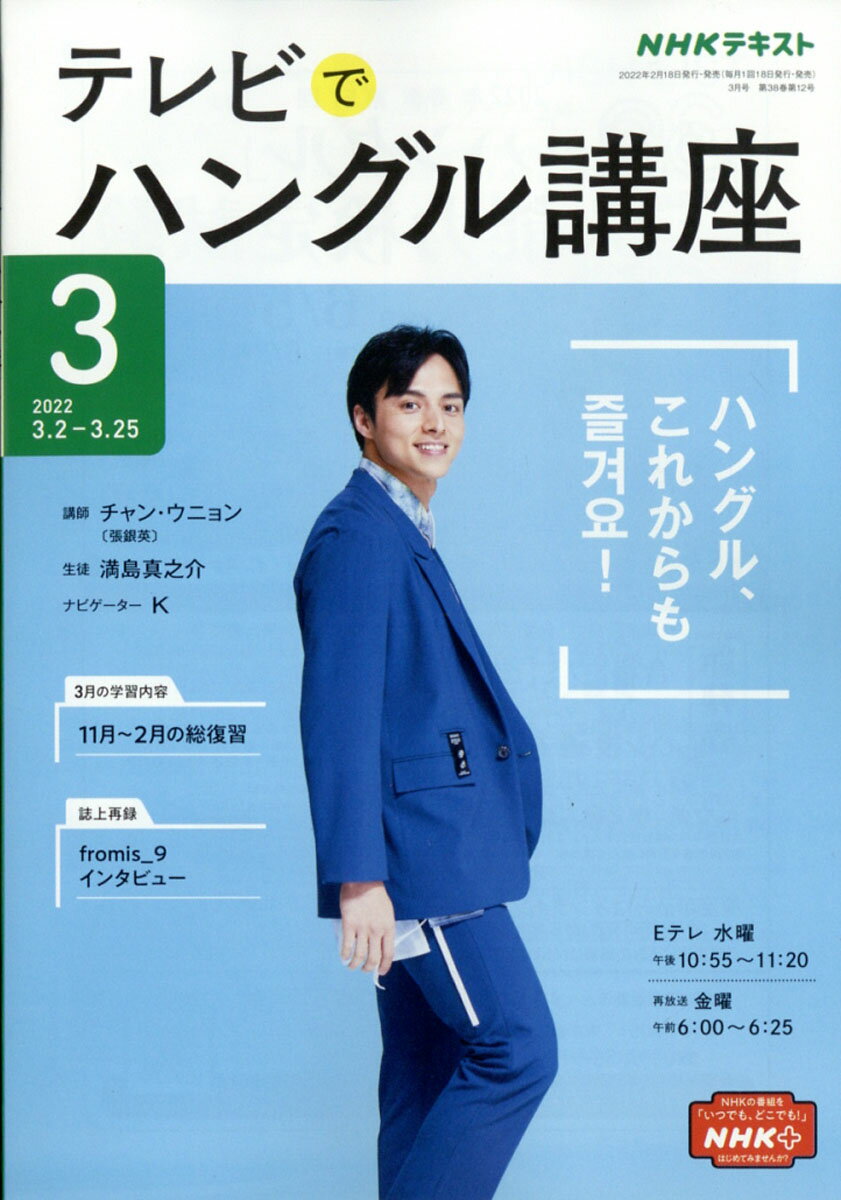 NHK テレビ テレビでハングル講座 2022年 03月号 [雑誌]
