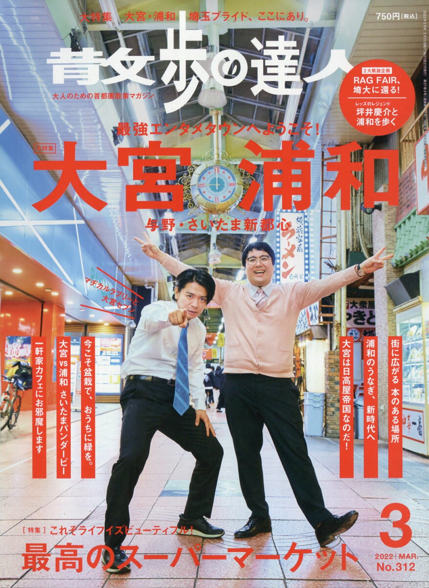 散歩の達人 2022年 03月号 [雑誌]