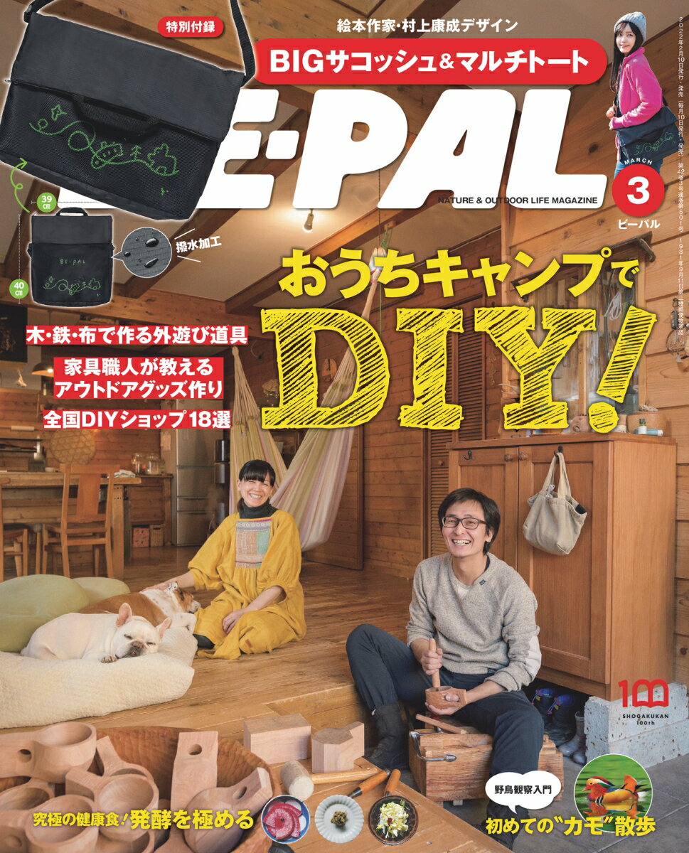 BE-PAL(ビーパル) 2022年 3 月号【BIGサコッシュ＆マルチトート】