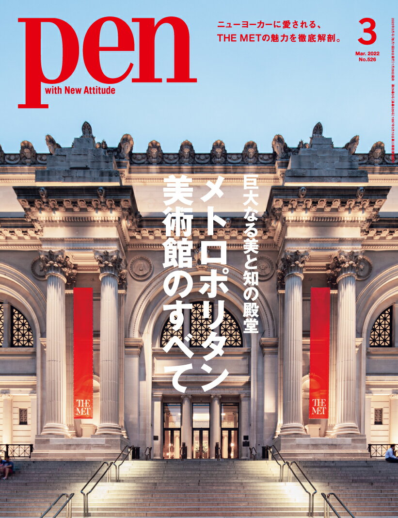 Pen (ペン) 2022年 03月号 [雑誌]