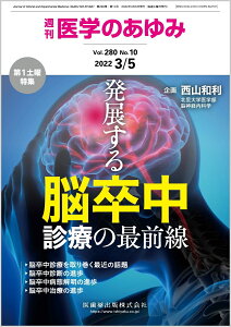 医学のあゆみ 発展する脳卒中診療の最前線 2022年 280巻10号 3月第1土曜特集[雑誌]