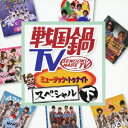 戦国鍋TV ミュージック トゥナイト スペシャル 下(CD DVD) (V.A.)