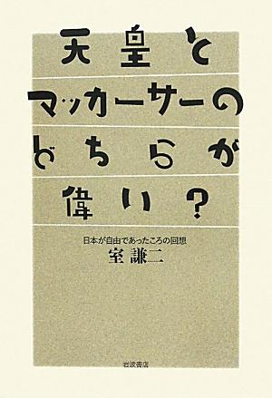 天皇とマッカーサーのどちらが偉い?