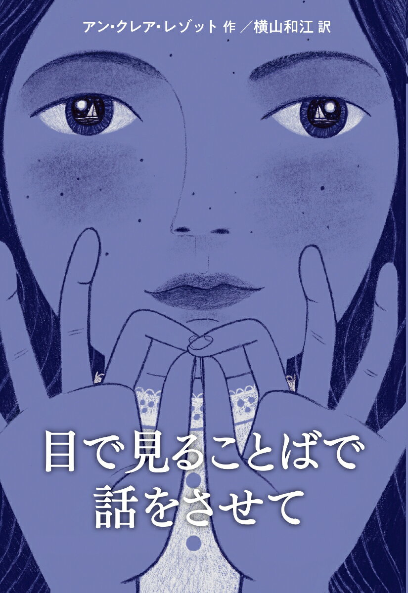 わたしは物語を作るのが好きー。感性豊かな１１歳の少女メアリーは、小さな島でいきいきと暮らしていますが、馬車の事故で亡くした兄さんのことが頭からはなれません。そこへ若い科学者が現れて、ある調査をはじめますが…。かつてだれもが手話で話したという実在の島を舞台にした、波瀾万丈の歴史フィクション。