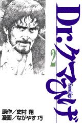Dr．クマひげ（第2巻）