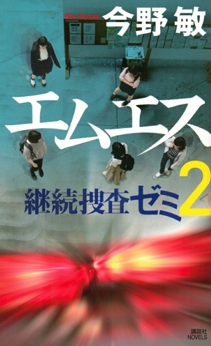 エムエス　継続捜査ゼミ2 （講談社ノベルス） [ 今野 敏 ]