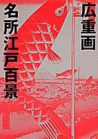 名所江戸百（ひゃく）景