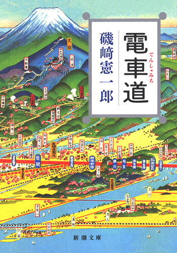 磯崎憲一郎『電車道』表紙