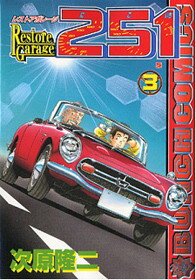 レストアガレージ251（3）