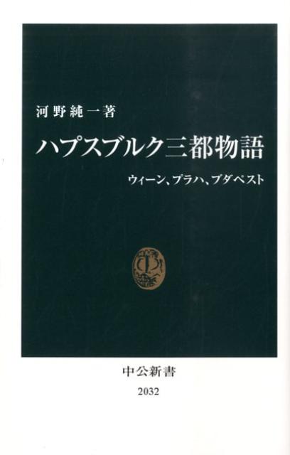 ハプスブルク三都物語 ウィーン、プラハ、ブダペスト （中公新書） [ 河野純一 ]