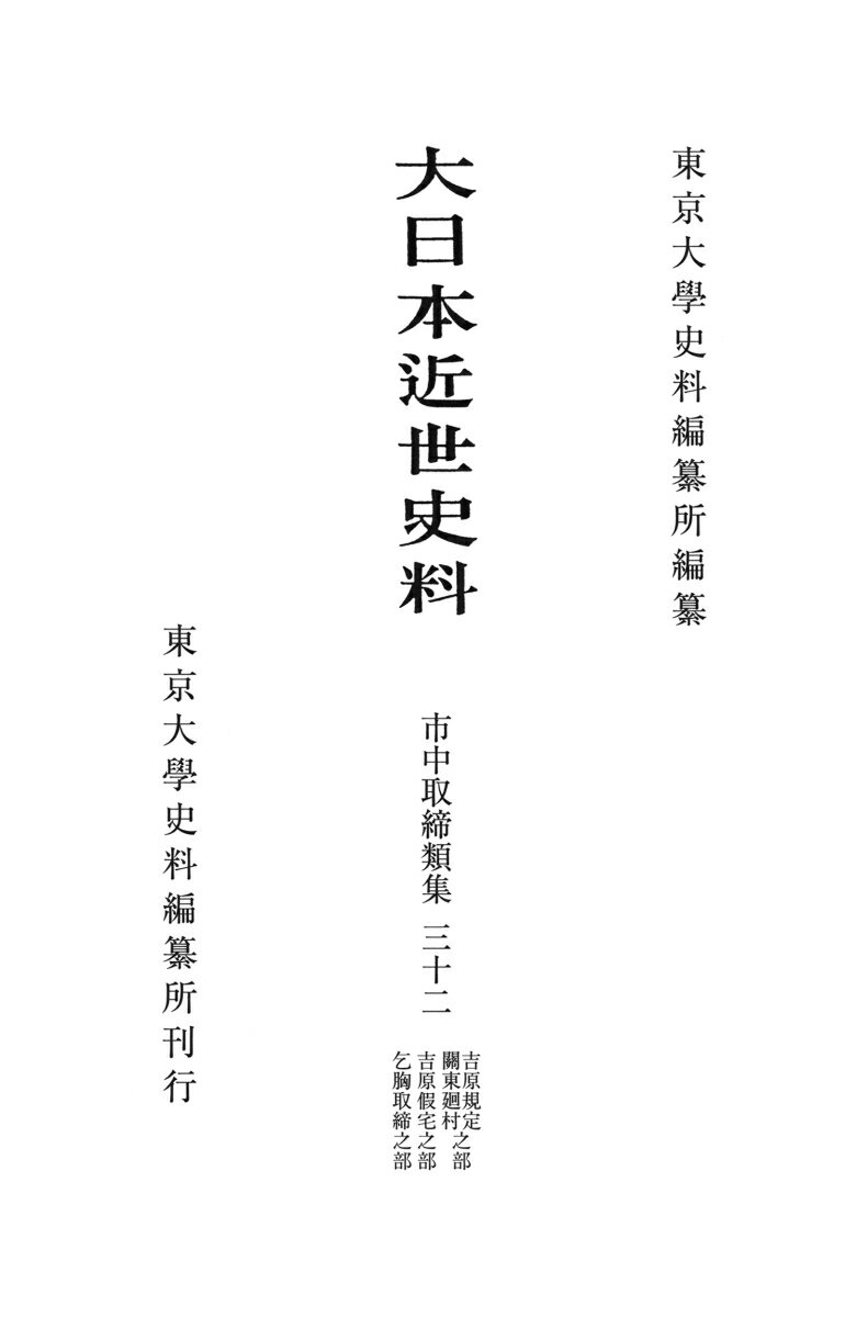 大日本近世史料 市中取締類集三十二 吉原規定關東廻村之部 吉原假宅之部 乞胸取締之部 東京大学史料編纂所