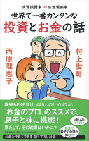 村上世彰/西原理恵子『世界で一番カンタンな投資とお金の話 : 生涯投資家vs生涯漫画家』表紙