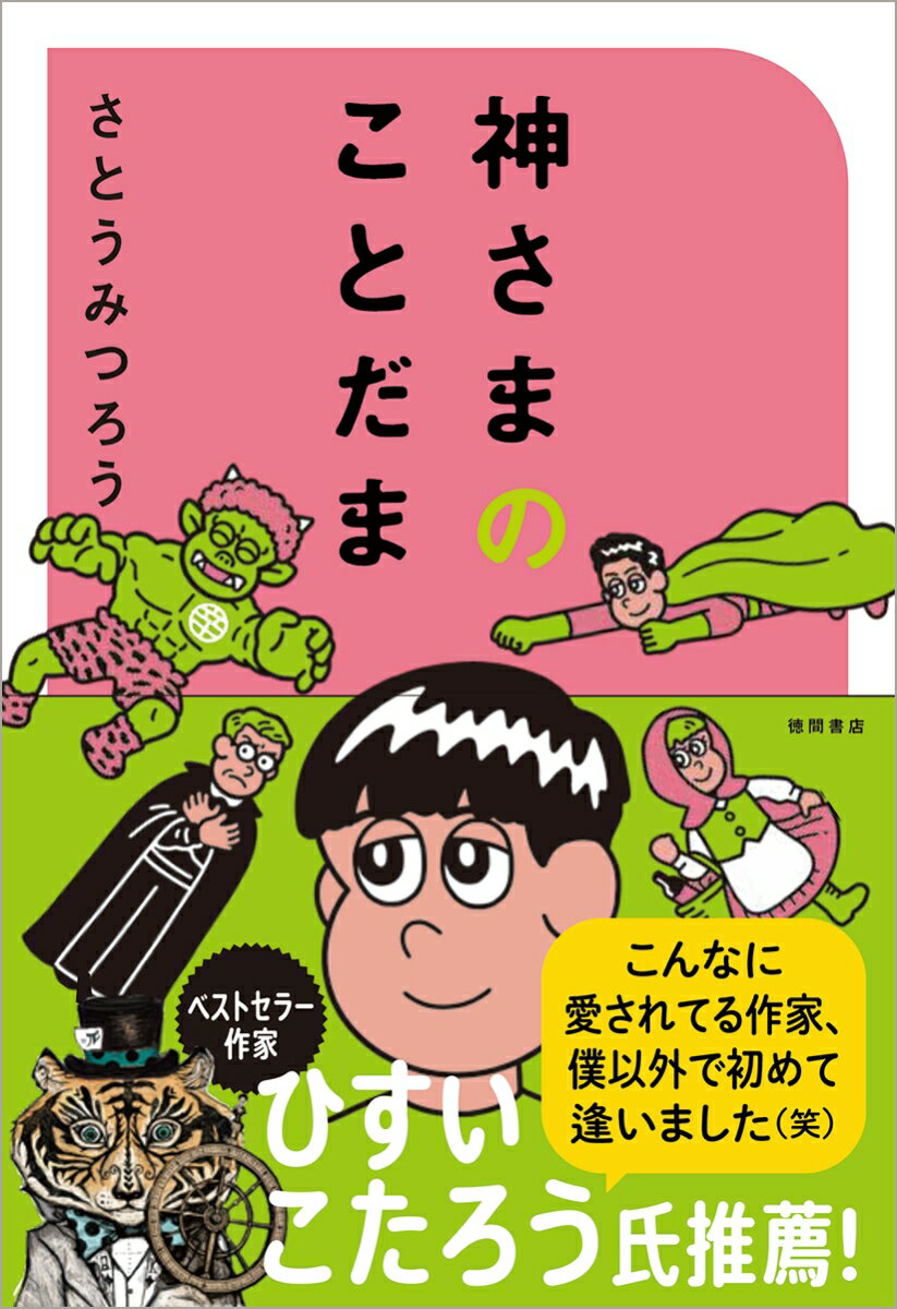 神さまのことだま　さとうみつろう短編集3 [ さとうみつろう ]