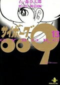 サイボーグ009（13） 甦る黒い幽霊団（ブラック・ゴースト