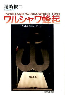 ワルシャワ蜂起 1944年の63日の表紙