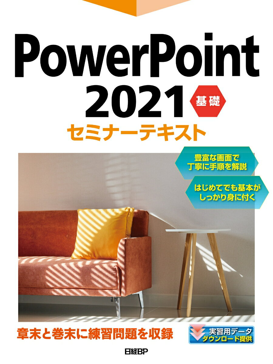 PowerPoint 2021 基礎セミナーテキスト 日経BP