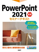 PowerPoint 2021 基礎セミナーテキスト