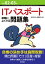 令和02-03年 ITパスポート 試験によくでる問題集 [ 岩代正晴、新妻拓巳 ]