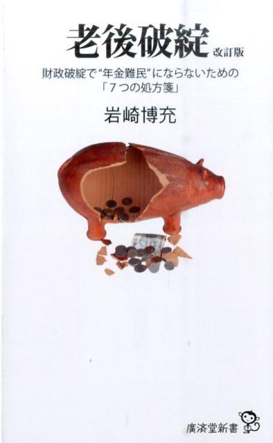 老後破綻改訂版 財政破綻で“年金難民”にならないための「7つの処方 （廣済堂新書） [ 岩崎博充 ]