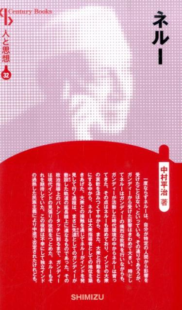 【謝恩価格本】人と思想 32 ネルー