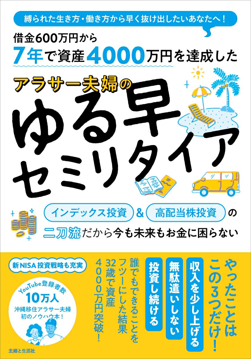 7年で資産4000万円を達成した アラサー夫婦のゆる早セミリタイア