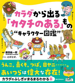 カラダから出る「カタチのある」もの“キャラクター図鑑” うんこ、鼻くそ、つば、目ヤニ……。あいつらは偉大な存在！ [ 藤田 紘一郎 ]