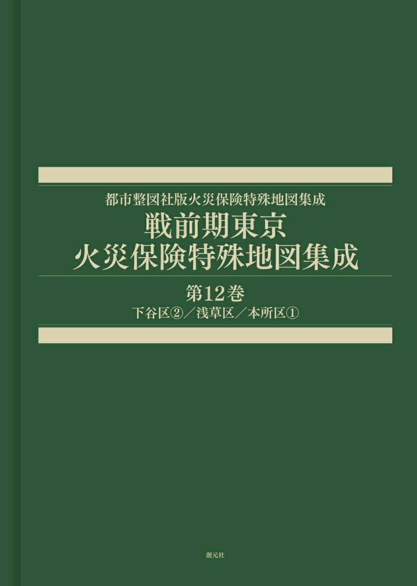 戦前期東京火災保険特殊地図集成　第12巻 下谷区2／浅草区／本所区1 （都市整図社版火災保険特殊地図集成） [ 辻原 万規彦 ]
