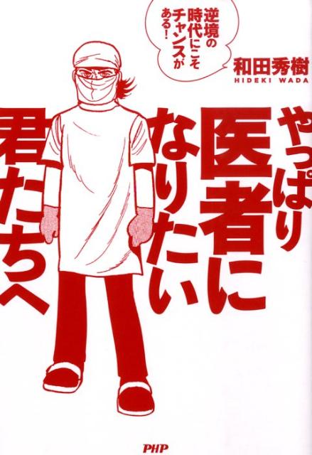 やっぱり医者になりたい君たちへ
