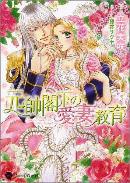 元帥閣下の愛妻教育
