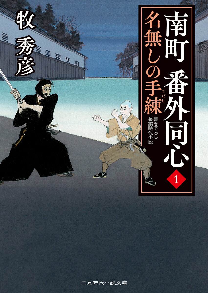 南町 番外同心1　名無しの手練