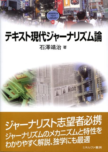 テキスト現代ジャーナリズム論 （Minerva　text　library） [ 石沢靖治 ]