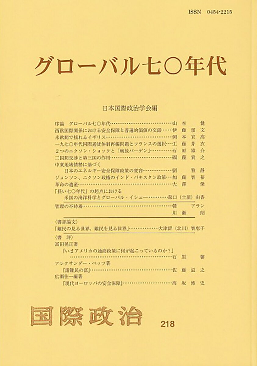 長い1970年代は，冷戦史やグローバル・ヒストリーにおける時代の分水嶺とされる。本特集号は，グローバルな視点から世界の様々な国・地域，そして地球規模の諸問題を論じる。とりわけ非主流のアクターや領域に注目することで，グローバル70年代を俯瞰する。
「序論　グローバル七〇年代」（山本健）
「西欧国際関係における安全保障と普遍的価値の交錯──NATO「南方側面」危機を手がかりに」（伊藤頌文）
「米欧間で揺れるイギリス──キャラハン政権とユーロミサイル危機」（岡本宜高）
「一九七〇年代国際通貨体制再編問題とフランスの選択──変動相場制への移行に見る新自由主義の起源の再検討」（工藤芽衣）
「2つのニクソン・ショックと「戦後バーゲン」──覇権変容期日本の責任」（石原雄介）
「二国間交渉と第三国の作用──石油危機と日本の政策決定過程」（國藤貴之）
「中東地域情勢に基づく日本のエネルギー安全保障政策の変容──一九七〇年代から一九八〇年代における資源外交政策の視点から分析」（劉雅静）
「ジョンソン，ニクソン政権のインド・パキスタン政策──米パ関係の変容を中心に」（加藤智裕）
「革命の遺産──サンディニスタ民族解放戦線の選択とその帰結」（大澤傑）
「「長い七〇年代」の起点における米国の海洋科学とグローバル・イシュー」（森口（土屋）由香）