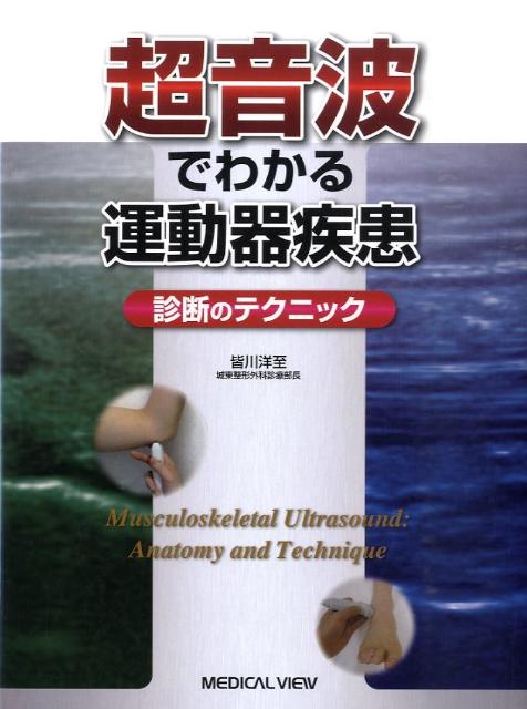 超音波でわかる運動器疾患 診断のテクニック 