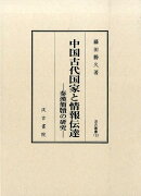 中国古代国家と情報伝達